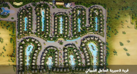 قرية لاسيرينا الساحل الشمالي – Lasirena North Coast